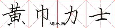 駱恆光黃巾力士楷書怎么寫