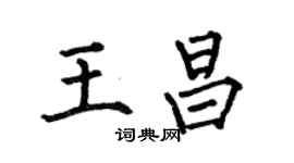 何伯昌王昌楷書個性簽名怎么寫