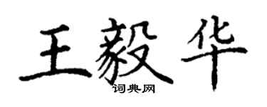 丁謙王毅華楷書個性簽名怎么寫