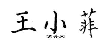 何伯昌王小菲楷書個性簽名怎么寫