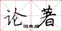 侯登峰論著楷書怎么寫