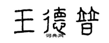 曾慶福王德普篆書個性簽名怎么寫