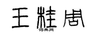 曾慶福王桂周篆書個性簽名怎么寫