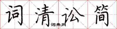 荊霄鵬詞清訟簡楷書怎么寫