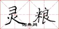 侯登峰靈糧楷書怎么寫