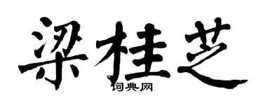 翁闓運梁桂芝楷書個性簽名怎么寫