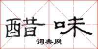 范連陞醋味隸書怎么寫