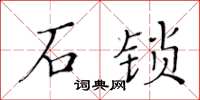 黃華生石鎖楷書怎么寫