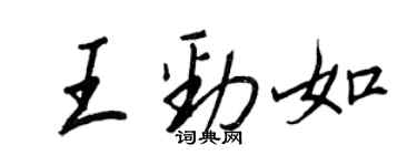 王正良王勁如行書個性簽名怎么寫