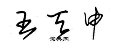 朱錫榮王天申草書個性簽名怎么寫