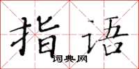 黃華生指語楷書怎么寫