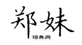 丁謙鄭妹楷書個性簽名怎么寫