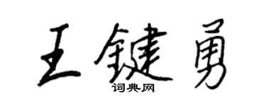 王正良王鍵勇行書個性簽名怎么寫