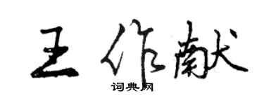 曾慶福王作獻行書個性簽名怎么寫