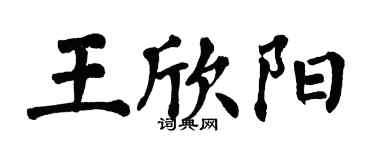 翁闓運王欣陽楷書個性簽名怎么寫