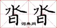 周炳元沓沓楷書怎么寫