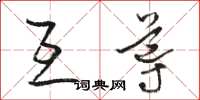 駱恆光互導草書怎么寫