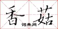 黃華生香菇楷書怎么寫