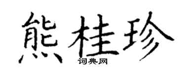 丁謙熊桂珍楷書個性簽名怎么寫