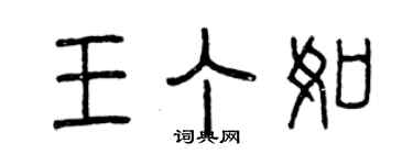 曾慶福王丁如篆書個性簽名怎么寫