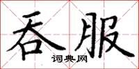 丁謙吞服楷書怎么寫