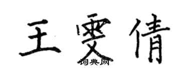 何伯昌王雯倩楷書個性簽名怎么寫