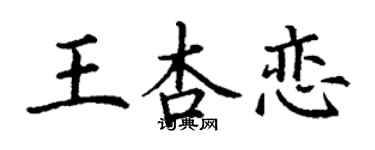 丁謙王杏戀楷書個性簽名怎么寫