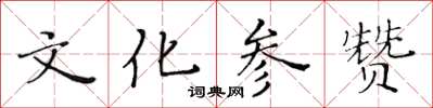 黃華生文化參贊楷書怎么寫