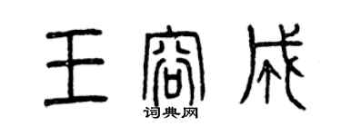 曾慶福王容成篆書個性簽名怎么寫