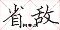 駱恆光省敵楷書怎么寫