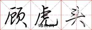 荊霄鵬顧虎頭行書怎么寫