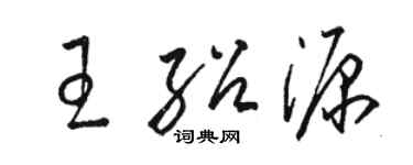 駱恆光王紹源草書個性簽名怎么寫