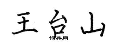 何伯昌王台山楷書個性簽名怎么寫