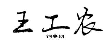 曾慶福王工農行書個性簽名怎么寫