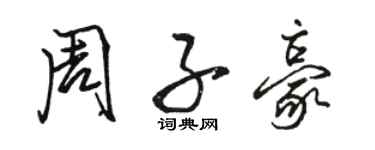 駱恆光周子豪行書個性簽名怎么寫