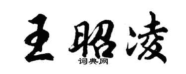 胡問遂王昭凌行書個性簽名怎么寫