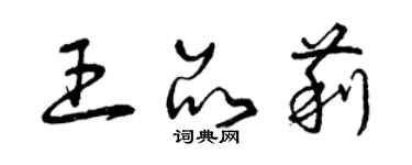 曾慶福王品莉草書個性簽名怎么寫