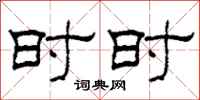 柯春海時時隸書怎么寫