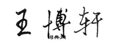 駱恆光王博軒行書個性簽名怎么寫