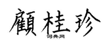 何伯昌顧桂珍楷書個性簽名怎么寫