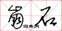 王冬齡崩石草書怎么寫