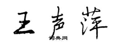 曾慶福王聲萍行書個性簽名怎么寫