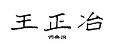 袁強王正冶楷書個性簽名怎么寫