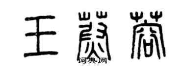 曾慶福王蔚蓉篆書個性簽名怎么寫
