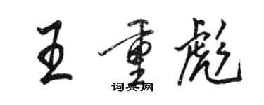 駱恆光王重彪行書個性簽名怎么寫