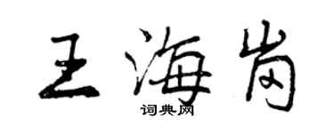 曾慶福王海崗行書個性簽名怎么寫