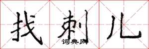 侯登峰找刺兒楷書怎么寫