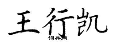 丁謙王行凱楷書個性簽名怎么寫
