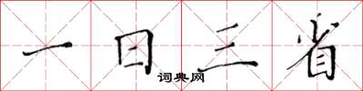 黃華生一日三省楷書怎么寫