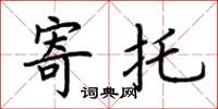 荊霄鵬寄託楷書怎么寫